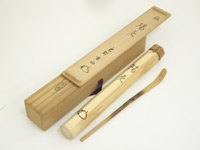 茶道具 大徳寺 茶杓 銘 岩清水